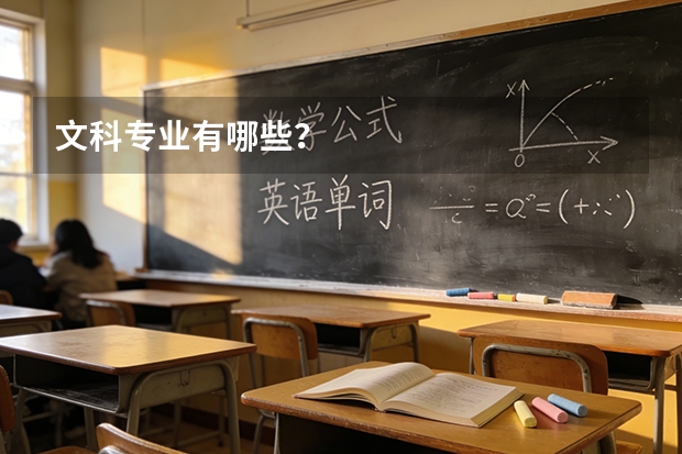 文科专业有哪些？