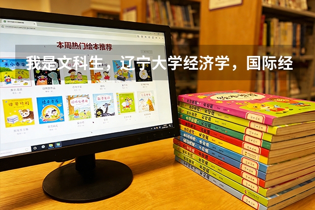 我是文科生，辽宁大学经济学，国际经济与贸易，国民经济管理，哪个专业最好？就业最好？三选一！