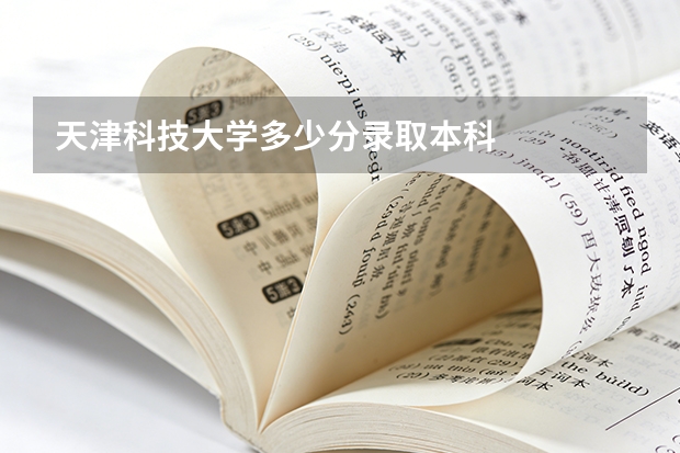 天津科技大学多少分录取本科