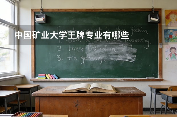 中国矿业大学王牌专业有哪些
