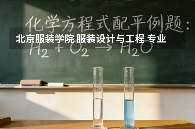 北京服装学院 服装设计与工程 专业 文科生是否能报考？ 分数线？ 我是高三文科非艺术生 想学服装设计 可以报考那些学校