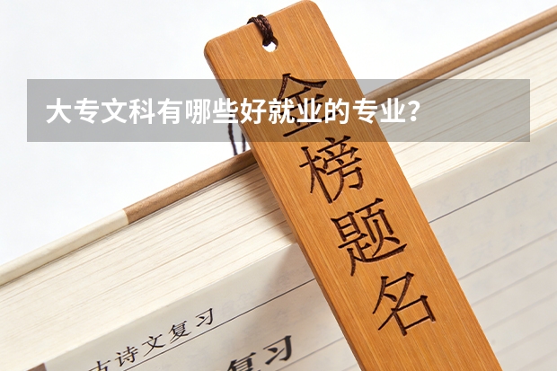 大专文科有哪些好就业的专业？