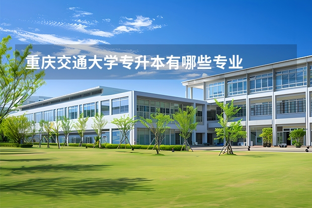 重庆交通大学专升本有哪些专业