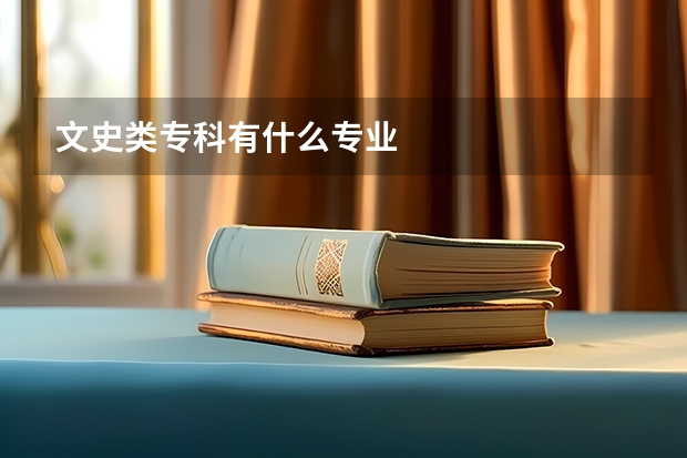 文史类专科有什么专业