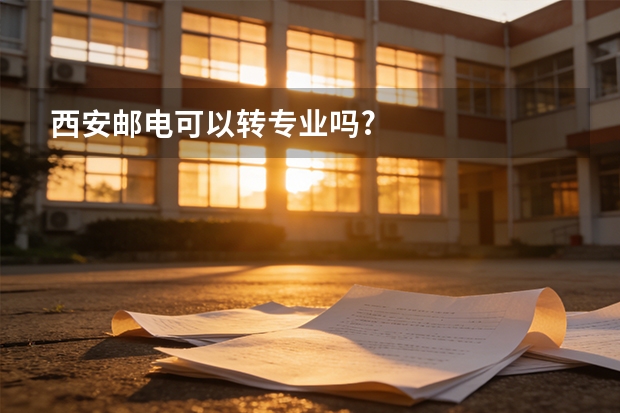 西安邮电可以转专业吗?