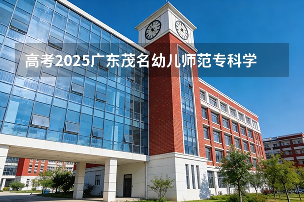 高考2025广东茂名幼儿师范专科学校在山东艺术类投档分数线（2026参考）