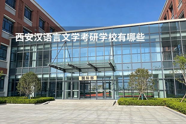 西安汉语言文学考研学校有哪些