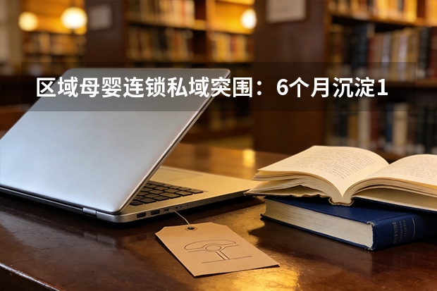 区域母婴连锁私域突围：6个月沉淀12万会员复购率飙升68%