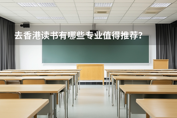 去香港读书有哪些专业值得推荐？
