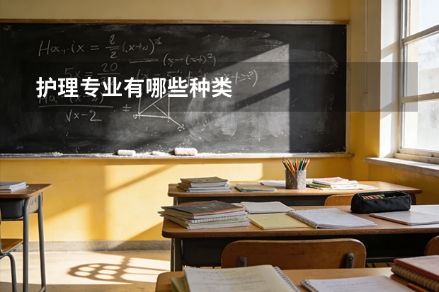 护理专业有哪些种类
