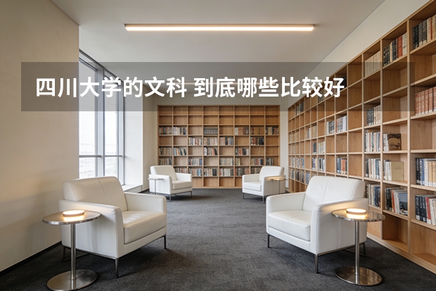 四川大学的文科 到底哪些比较好