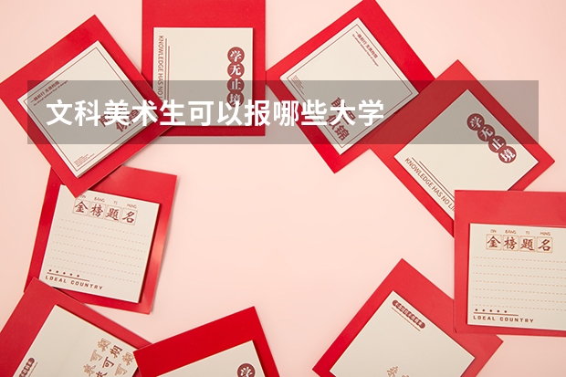文科美术生可以报哪些大学
