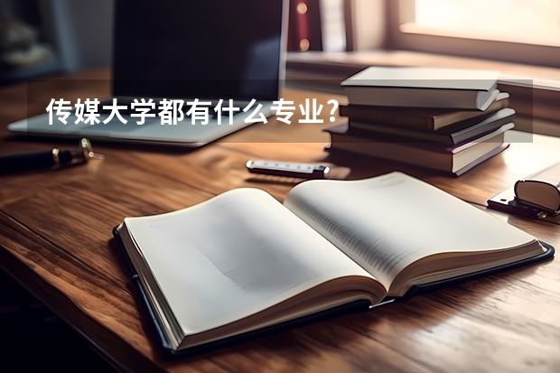 传媒大学都有什么专业?