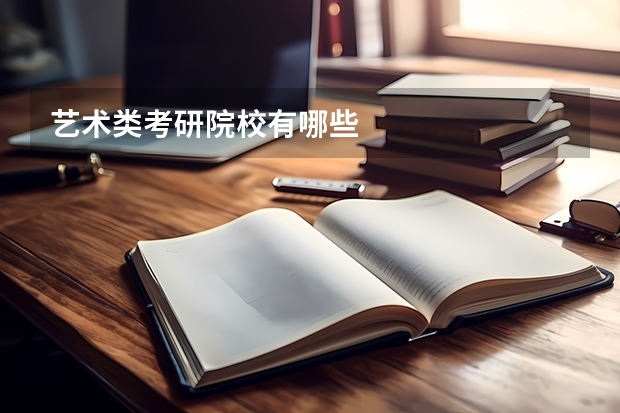 艺术类考研院校有哪些