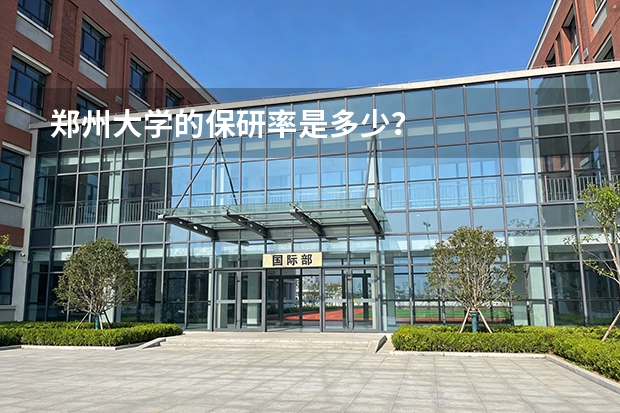郑州大学的保研率是多少？