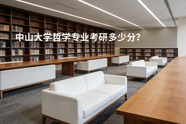 中山大学哲学专业考研多少分？