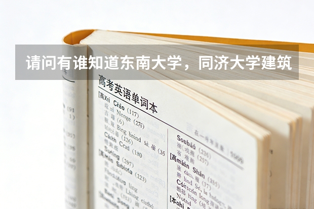 请问有谁知道东南大学，同济大学建筑系在四川的录取分数线一般高重本线多少？谢谢咯！