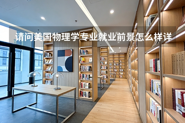 请问美国物理学专业就业前景怎么样详细介绍