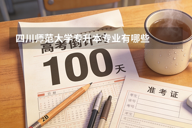 四川师范大学专升本专业有哪些