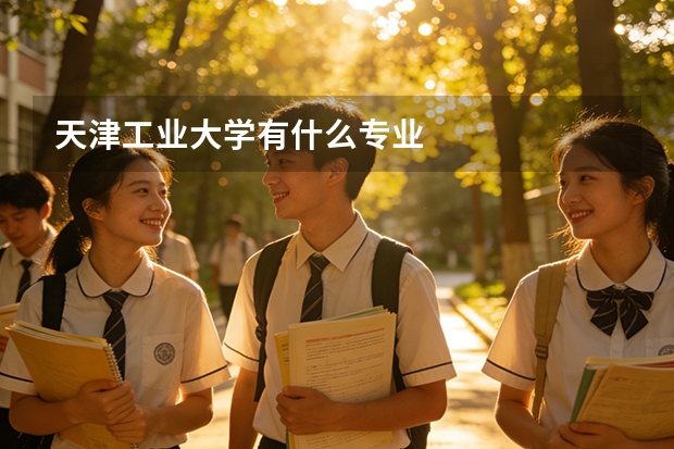 天津工业大学有什么专业