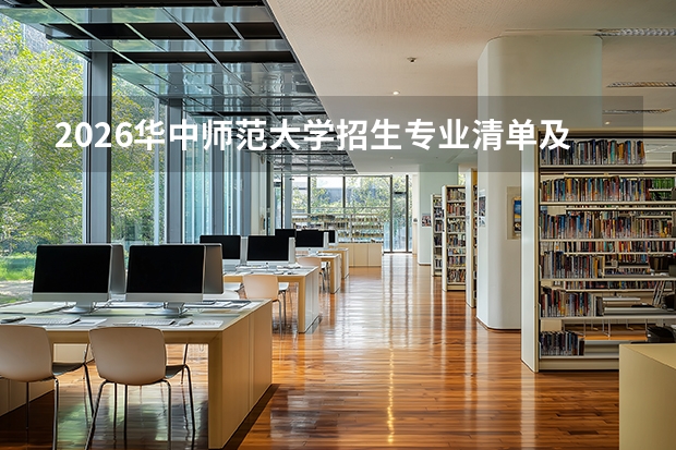 2026华中师范大学招生专业清单及师范类优势专业