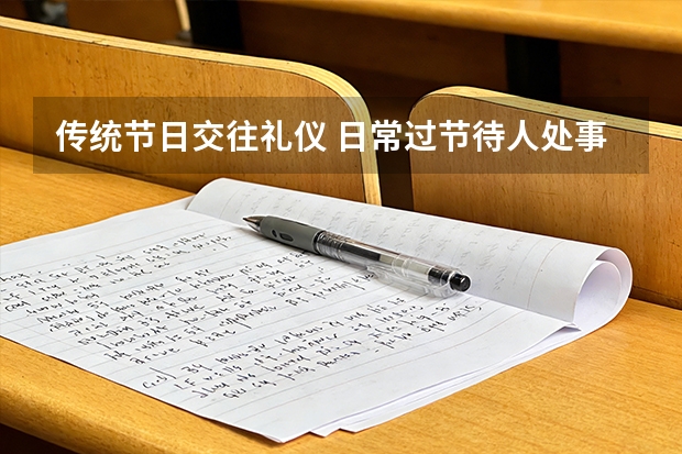 传统节日交往礼仪 日常过节待人处事参考