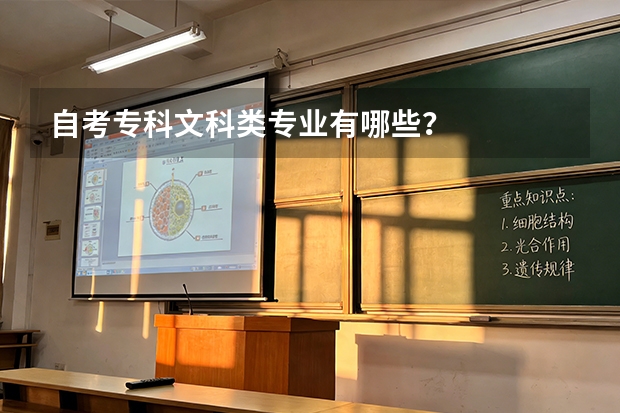 自考专科文科类专业有哪些?
