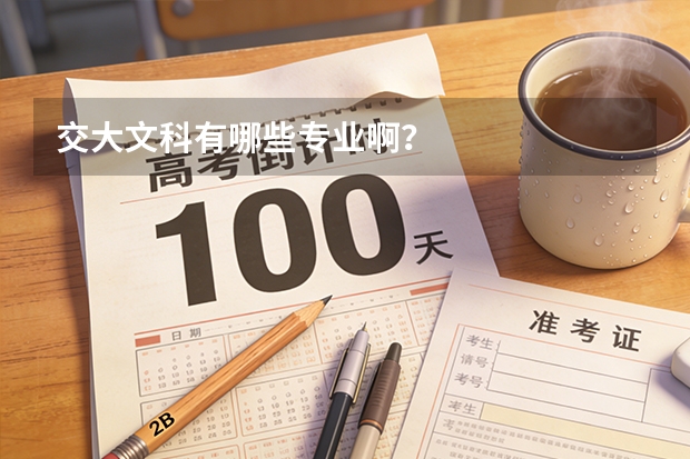 交大文科有哪些专业啊？