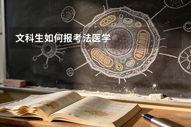 文科生如何报考法医学