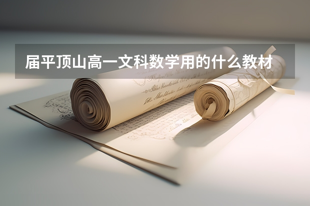 届平顶山高一文科数学用的什么教材
