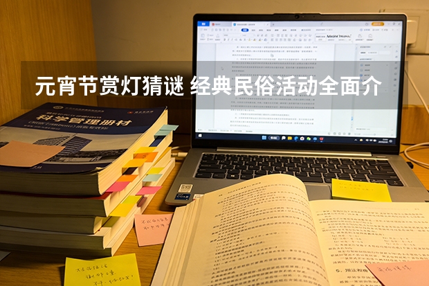 元宵节赏灯猜谜 经典民俗活动全面介绍