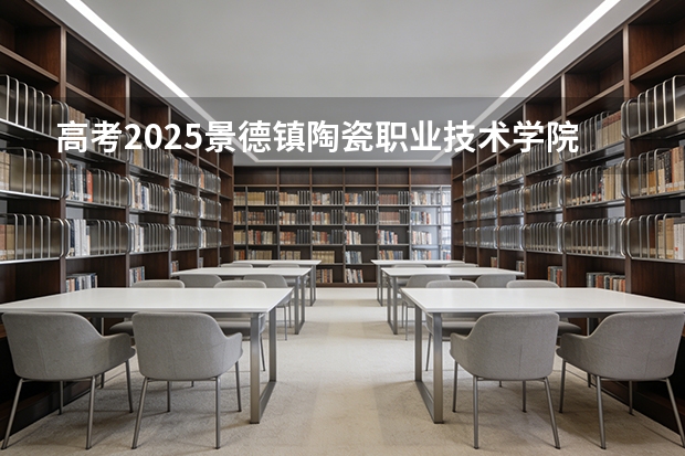 高考2025景德镇陶瓷职业技术学院在贵州艺术类投档分数线（2026参考）