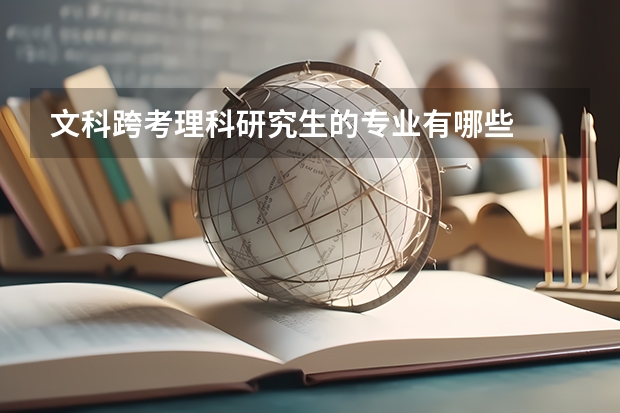 文科跨考理科研究生的专业有哪些