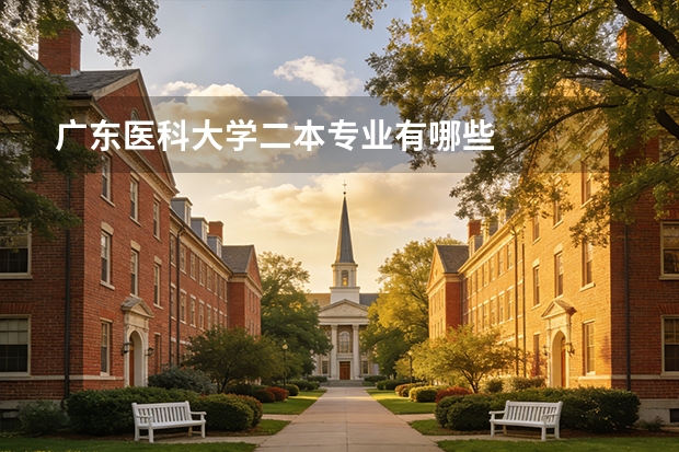广东医科大学二本专业有哪些
