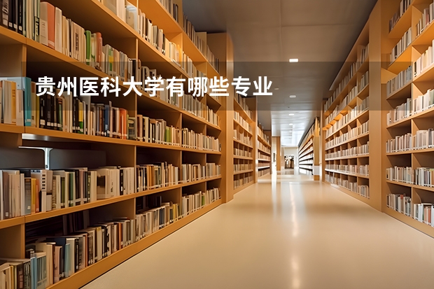 贵州医科大学有哪些专业