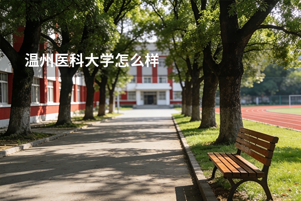 温州医科大学怎么样