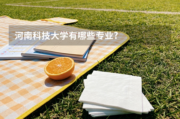 河南科技大学有哪些专业?