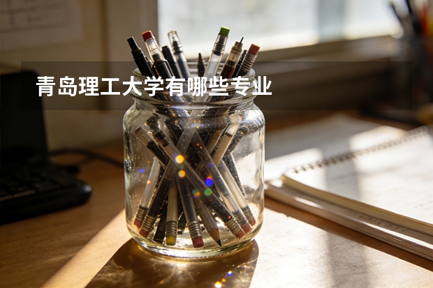 青岛理工大学有哪些专业