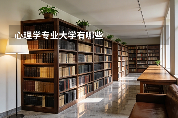 心理学专业大学有哪些