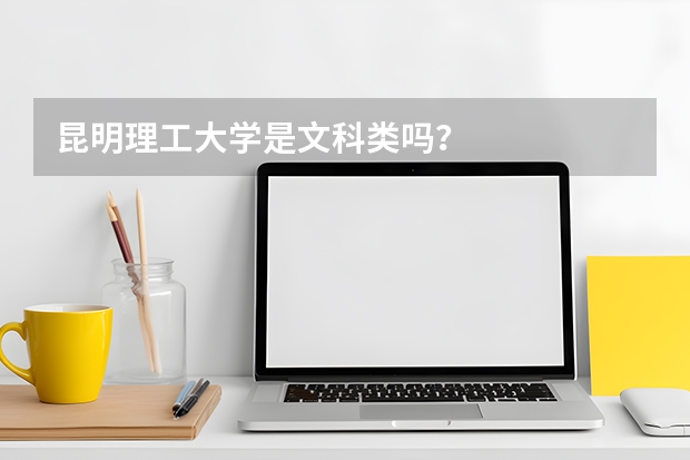 昆明理工大学是文科类吗？