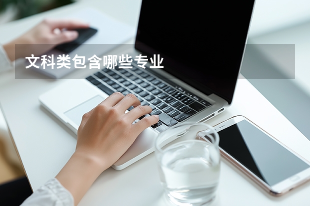 文科类包含哪些专业
