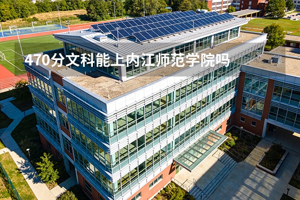 470分文科能上内江师范学院吗