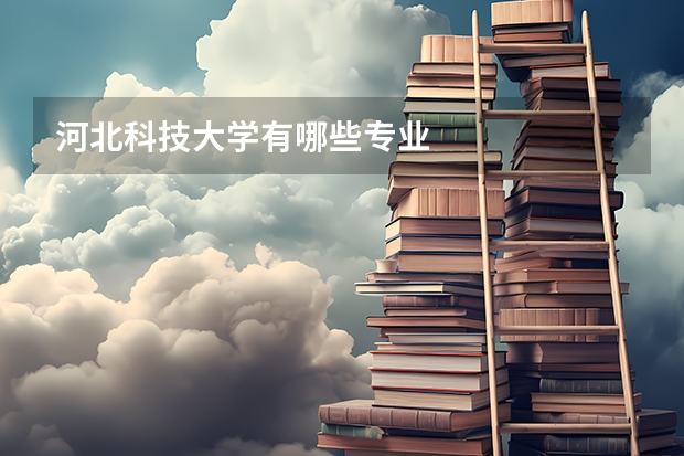 河北科技大学有哪些专业