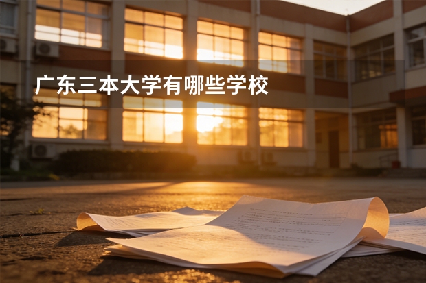 广东三本大学有哪些学校