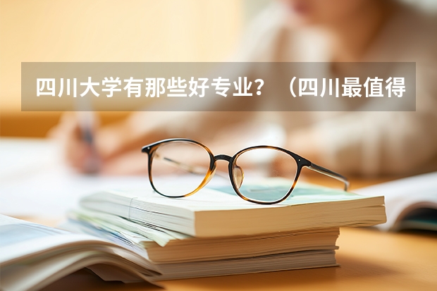 四川大学有那些好专业？（四川最值得上的二本大学文科专业）