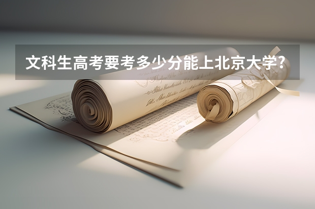文科生高考要考多少分能上北京大学?