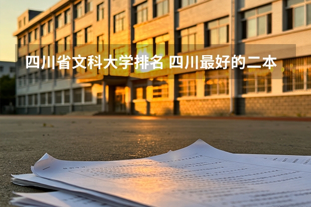 四川省文科大学排名 四川最好的二本大学排名文科