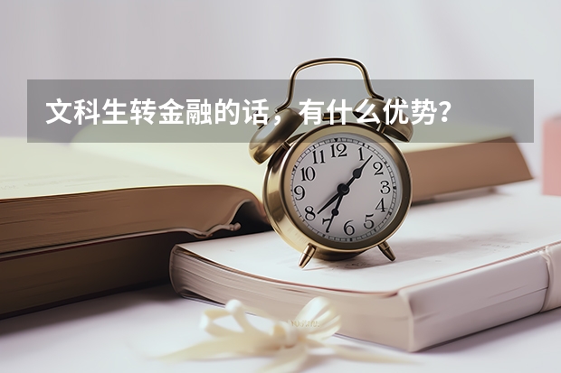 文科生转金融的话，有什么优势？