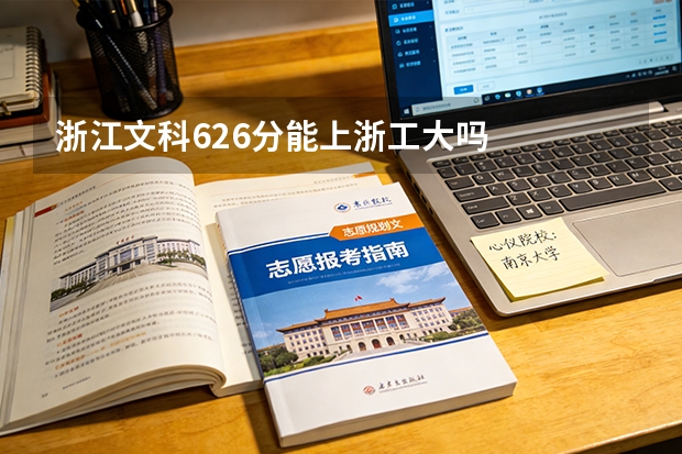 浙江文科626分能上浙工大吗