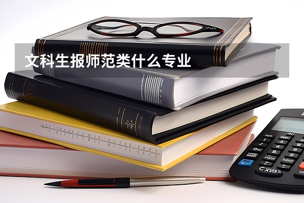 文科生报师范类什么专业